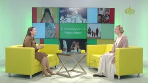 Учимся растить любовью. Психотерапия через веру