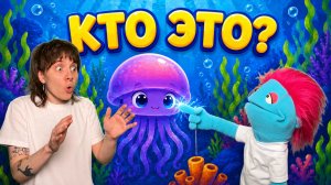Подводное приключение! КТО ЖИВЁТ НА ДНЕ ОКЕАНА? 🌊