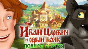 ИВАН ЦАРЕВИЧ и СЕРЫЙ ВОЛК ➤Полное Прохождение ➤Мультяшный Квест Для Детей