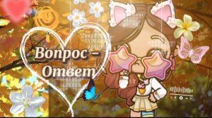 Вопрос - Ответ AW ❤