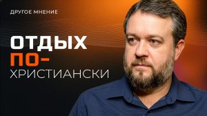 Отдых по-христиански | Другое мнение