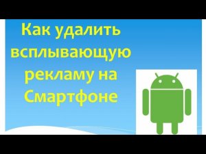 Как удалить Рекламу, которая появляется при открытии приложений на смартфоне. Избавляемся от рекламы