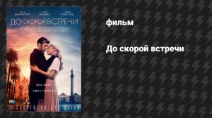 До скорой встречи (фильм, 2019)