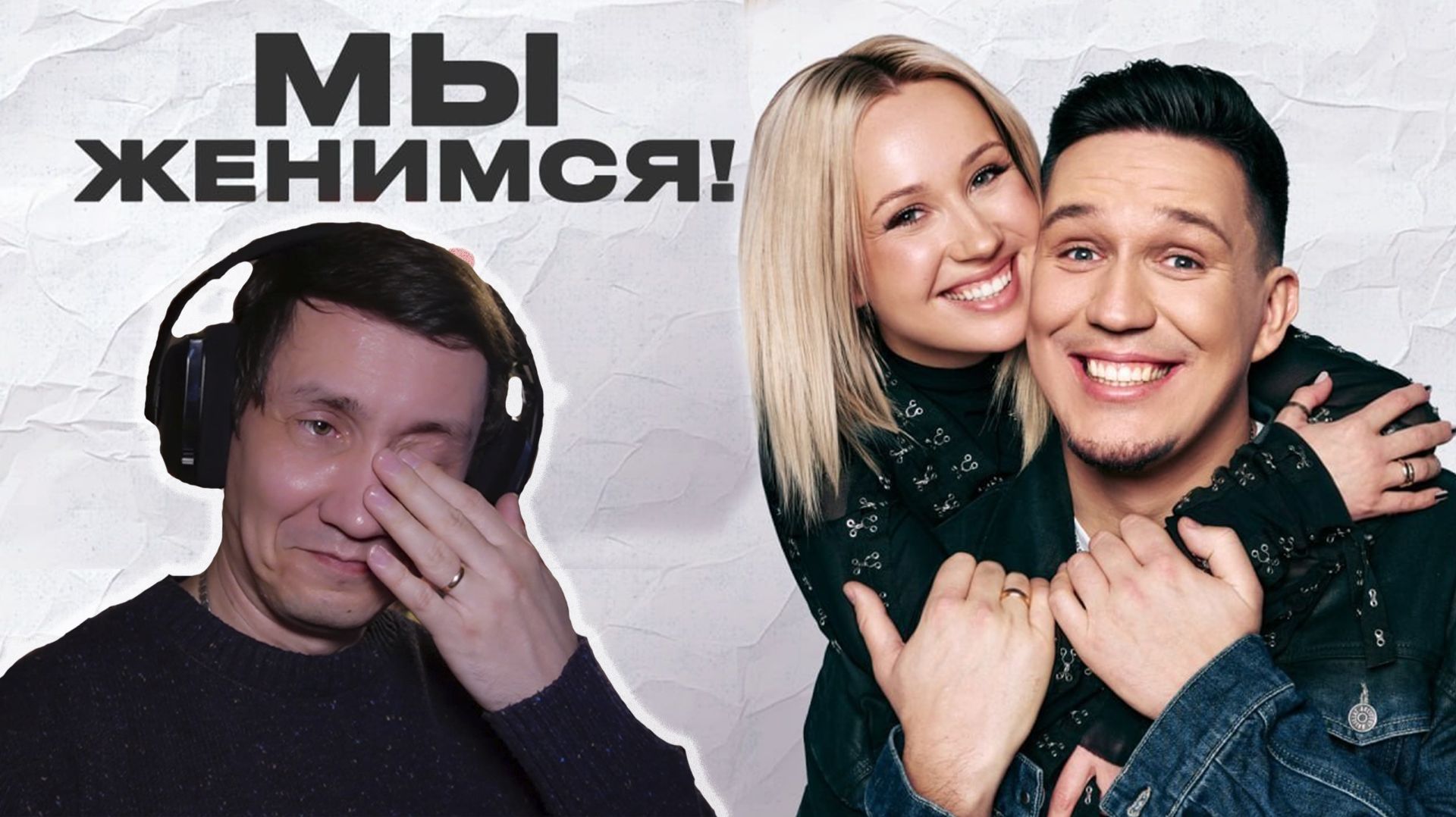 Мы Женимся! Дима Масленников и Клава Кока интервью I РЕАКЦИЯ НА ДИМУ МАСЛЕННИКОВА