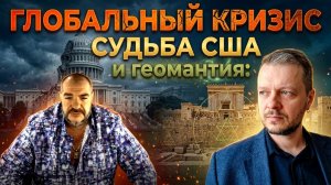 Глобальный кризис, судьба США и геомантия: Габи Сатори в гостях у Стива Дудника