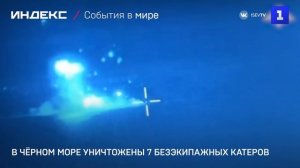 В Чёрном море уничтожены 7 безэкипажных катеров
