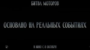 Битва моторов“ — трейлер в 4K HDR