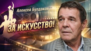 Алексей Булдаков. Через тернии к народной любви
