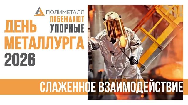 00_ПЕРЕБИВКА_01_Слаженное взаимодействие