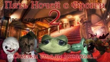 Прохождение пять ночей с фрогги 2 ночь 6
