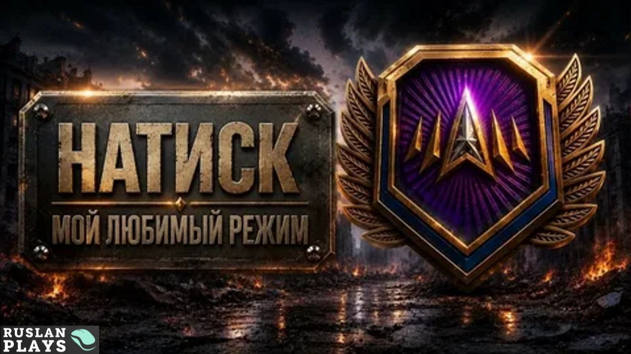 ИДЕМ К ЧЕМПИОНУ 🔥 НАТИСК смотреть онлайн