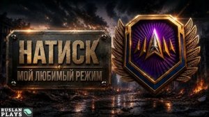 ИДЕМ К ЧЕМПИОНУ 🔥 НАТИСК