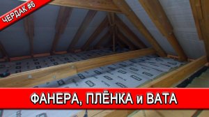 Продолжаю работы с чердачным перекрытием | Подшиваю, утепляю, закрываю | Чердак №6