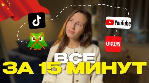 КАК УЧИТЬ КИТАЙСКИЙ? (всё, что надо знать)