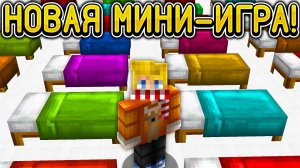 НОВАЯ МИНИ-ИГРА НА HYPIXEL! НЕУЖЕЛИ