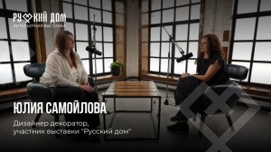 Подкаст с Юлией Самойловой - дизайнером интерьера и участником выставки «Русский дом»