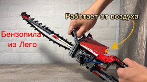 Бензопила из LEGO Technic с пневматическим двигателем: сборка и испытание