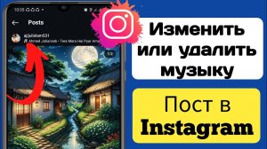Как изменить или удалить музыку в посте Instagram (новое) | Удалить музыку из поста Instagram