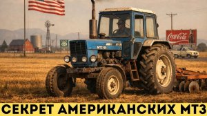 Зачем фермеры в США покупали советские тракторы МТЗ? Секрет успеха «Беларуса» в Америке