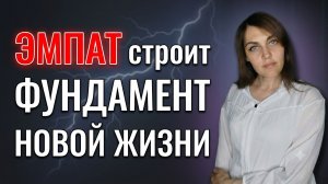 ЭМПАТ строит фундамент своей НОВОЙ ЖИЗНИ
