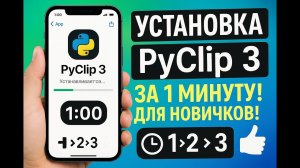 Как установить PyClip 3 на телефон за 1 минуту! Полная инструкция для новичков!