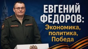 Евгений Федоров: Экономика, политика, Победа