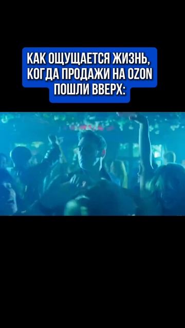 КОГДА ПРОДАЖИ НА OZON ПОШЛИ ВВЕРХ