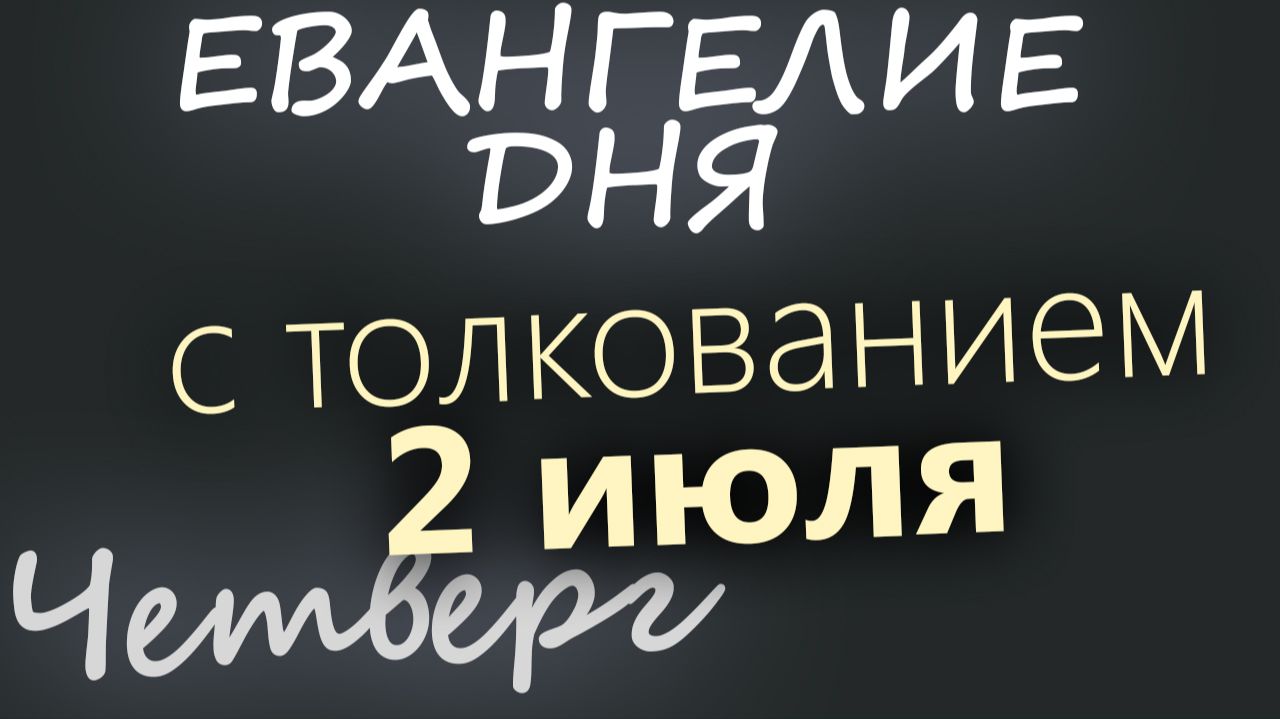 2 июля Четверг Апостольский пост Евангелие дня 2026 с толкованием смотреть онлайн