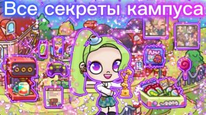 Все секреты кампуса (общаги) в Avatar World🏫🏢🧺
