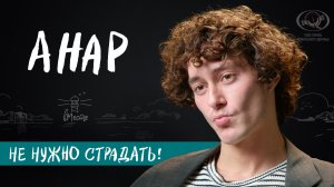 Анар о школьных трудностях, женском воспитании и мечтах