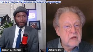 Джамарл Томас - Как Путин закончит войну? Ибрагим Траоре подвергся клевете