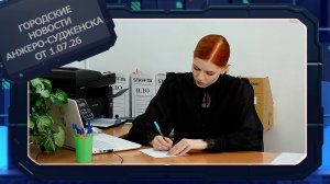 Городские новости Анжеро-Судженска от 01.07.26