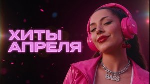 Сборник хитов апреля 2026 Только Лучшая Весенная Музыка 2026 на RUTUBE Онлайн Хиты и Новинки 2026