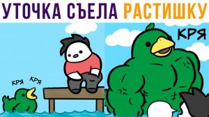 Комиксы. Уточка съела растишку))) Утко-Халк!