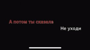 Звери Говори караоке Лиам
