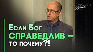 Справедлив ли Бог? | Контрасты души