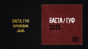 Баста, Гуф — Муравейник (Баста/Гуф 2026)