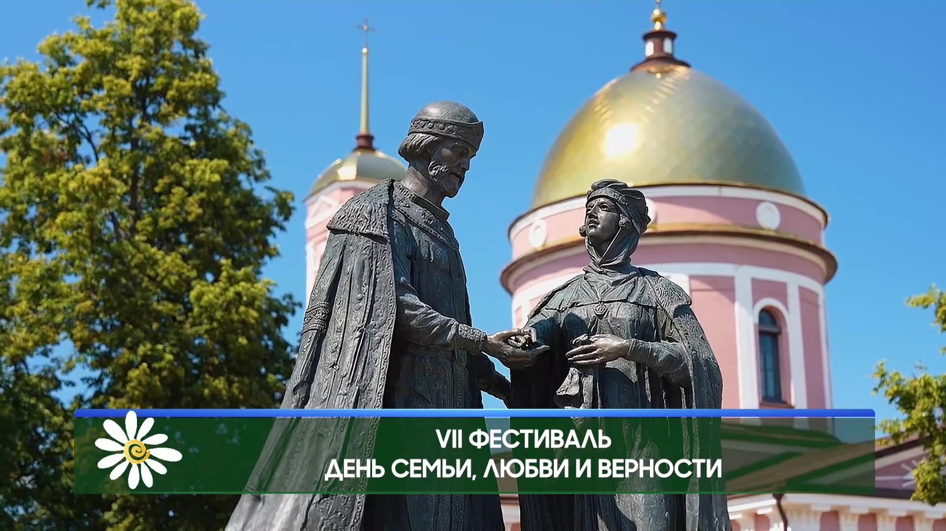 В Бирске 8 июля отметят День семьи, любви и верности смотреть онлайн