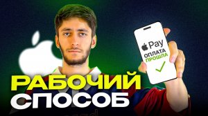 Как оплатить подписки Apple в 2026 (с инструкцией)