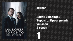 Закон и порядок Торонто: Преступный умысел 2 сезон 1 серия «Город белой белки» (сериал, 2025)