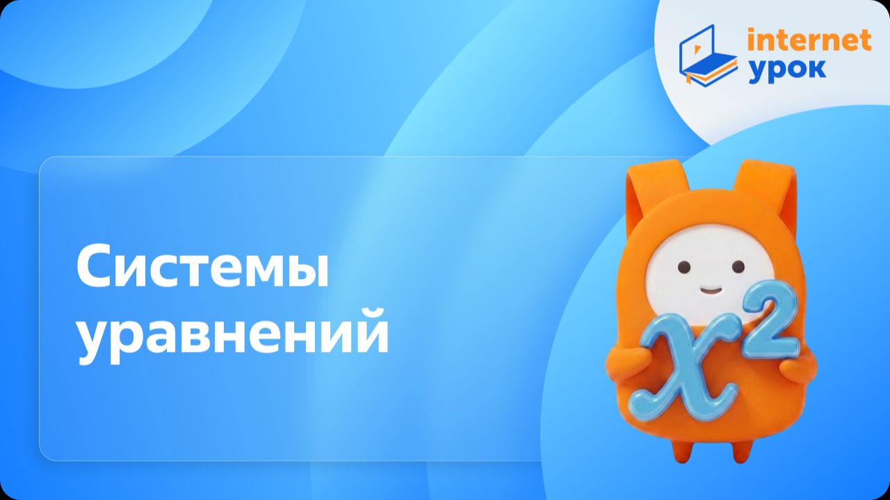 Алгебра 8 класс. Системы уравнений смотреть онлайн
