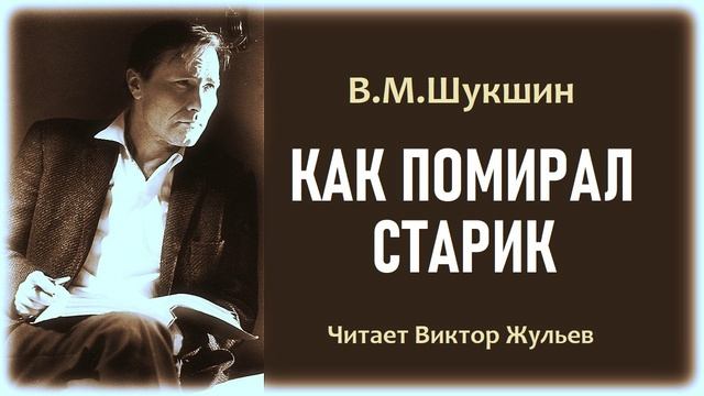 Аудиокнига «КАК ПОМИРАЛ СТАРИК». В.М.Шукшин