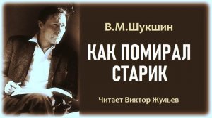 Аудиокнига «КАК ПОМИРАЛ СТАРИК». В.М.Шукшин