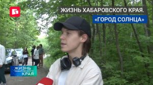 Жизнь Хабаровского края. «Город солнца»