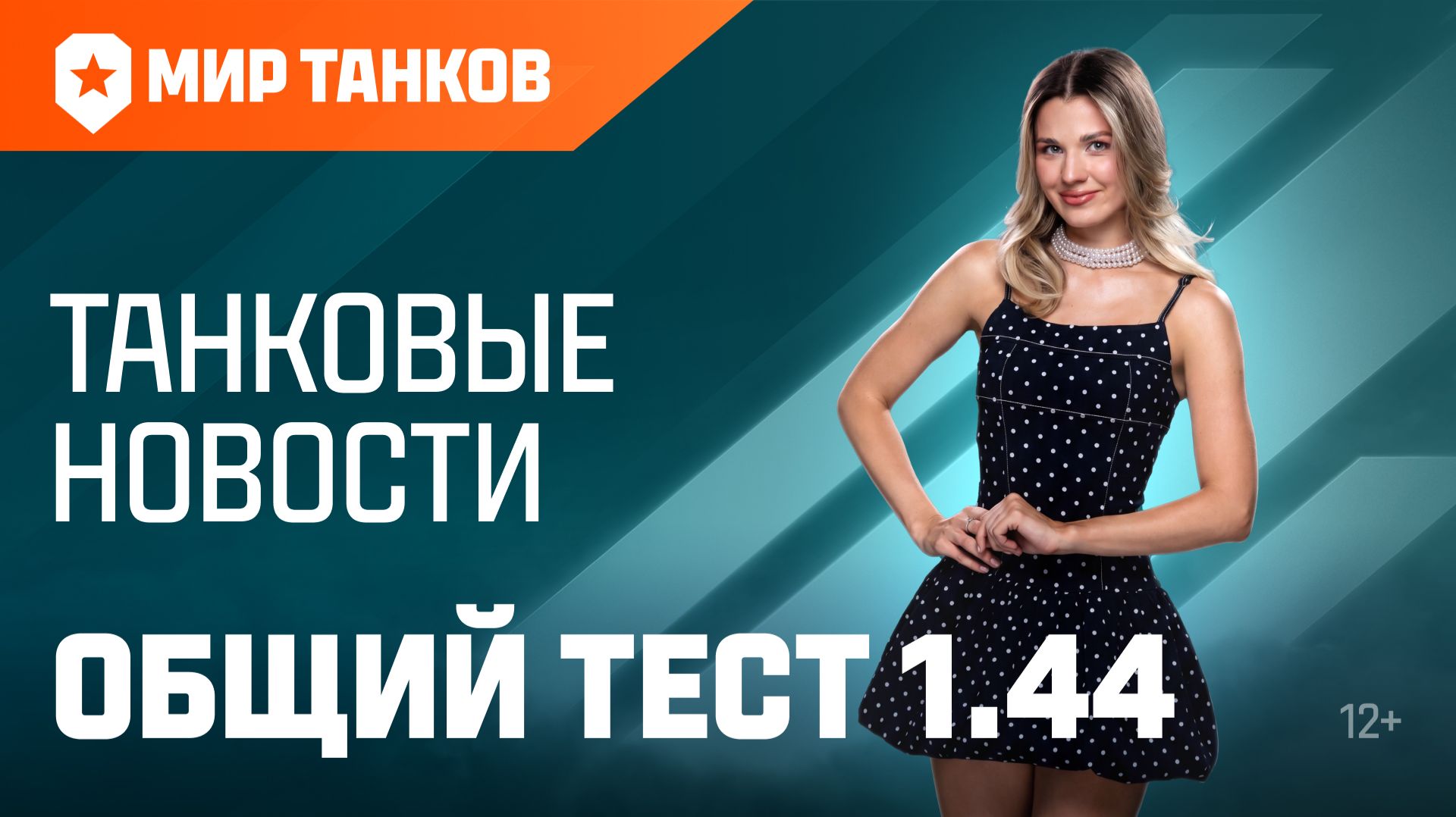 Танковые новости: Общий тест 1.44, День рождения, «Сборочный цех», обновлённый «Аэродром» смотреть онлайн