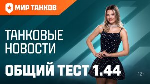 Танковые новости: Общий тест 1.44, День рождения, «Сборочный цех», обновлённый «Аэродром»