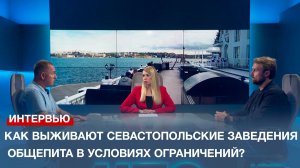 Как выживают севастопольские заведения общепита в условиях ограничений?