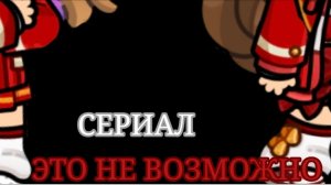 Сериал: это не возможно. ||Аватар ворлд|| 2 серия