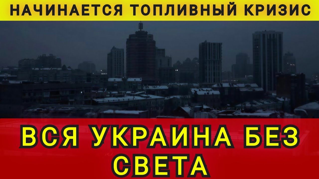 Вся Украина без электричества. Начинается топливный кризис. Света нет, топлива нет, доскакались смотреть онлайн