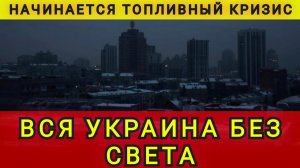 Вся Украина без электричества. Начинается топливный кризис. Света нет, топлива нет, доскакались
